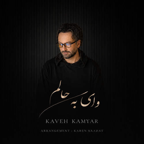 وای به حالم - کاوه کامیار