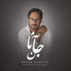 جانان - کاوه کامیار