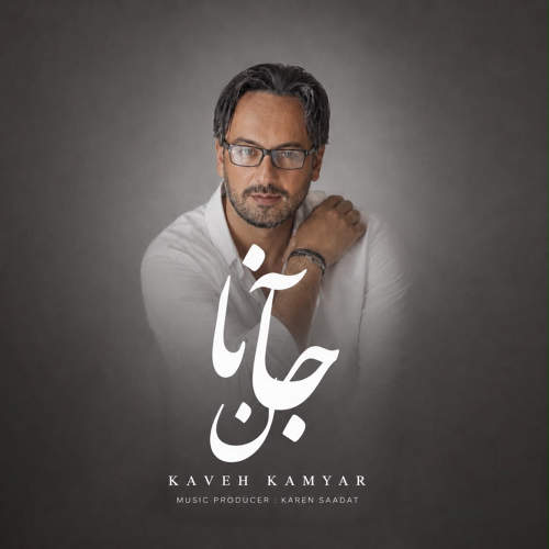 جانان - کاوه کامیار