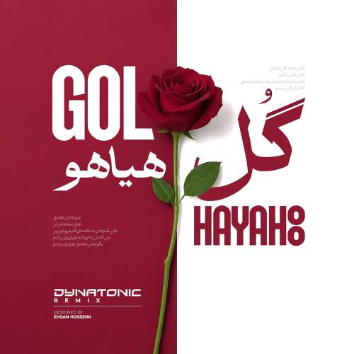 گل هیاهو (ریمیکس) - فریدون آسرایی