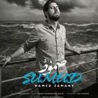 صمود - حامد زمانی