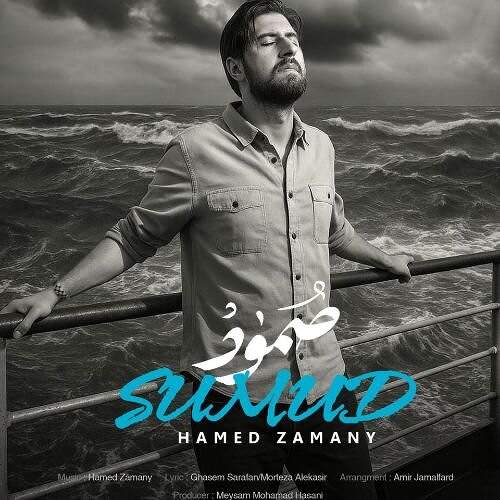 صمود - حامد زمانی