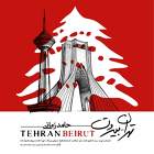 تهران بیروت - حامد زمانی