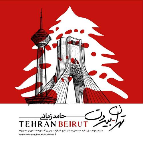 تهران بیروت - حامد زمانی