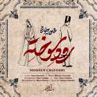 رود سوخته - محسن چاوشی