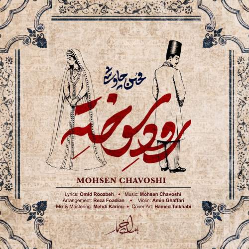 رود سوخته - محسن چاوشی