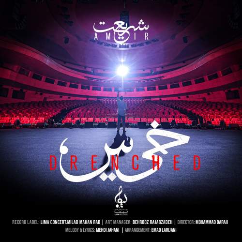خیس - امیر شریعت