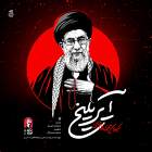 آیریلیخ - مهدی محرمی