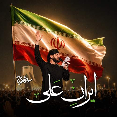 ایران علی - مهدی محرمی