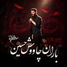 باران چاووش حسین - مهدی محرمی