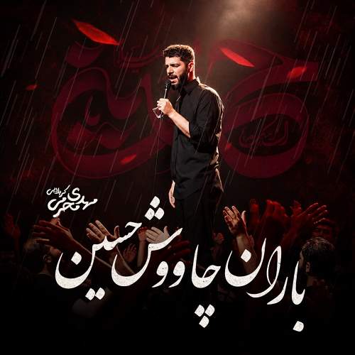 باران چاووش حسین - مهدی محرمی