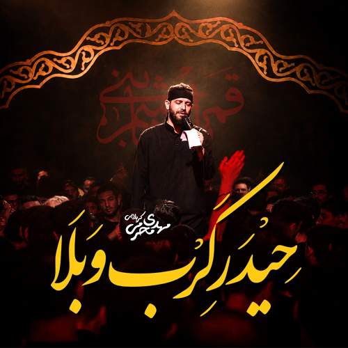 حیدر کرب و بلا - مهدی محرمی