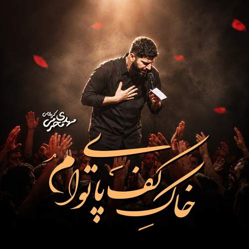 خاک کف پای توام - مهدی محرمی