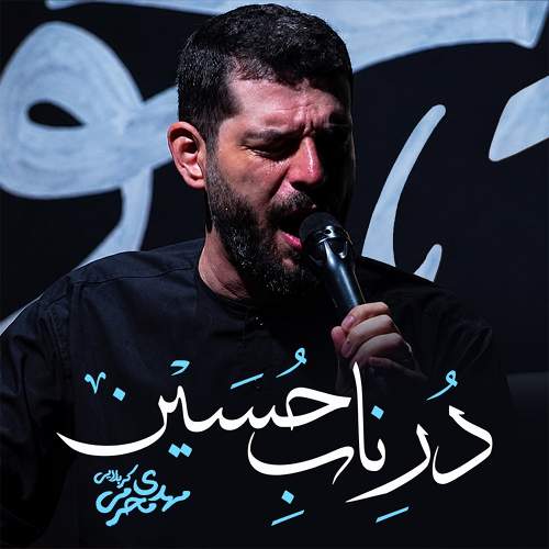 در ناب حسین - مهدی محرمی