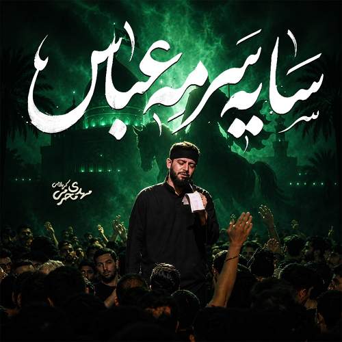 سایه سرمه عباس - مهدی محرمی