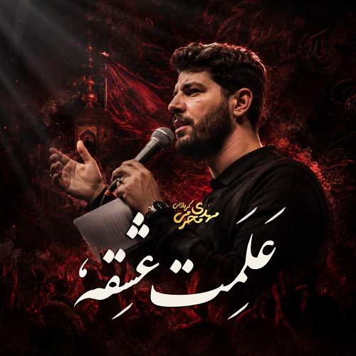 علمت عشقه - مهدی محرمی