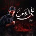 علی الاصول - مهدی محرمی