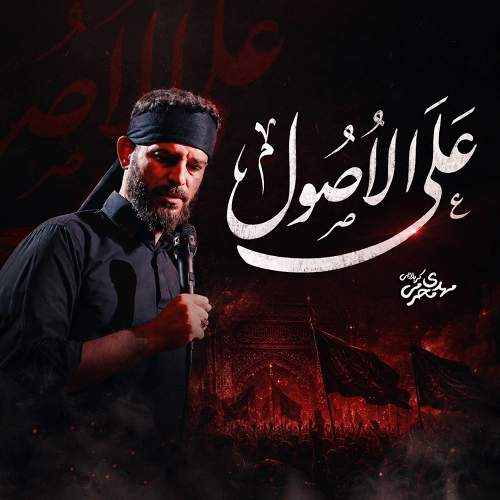 علی الاصول - مهدی محرمی