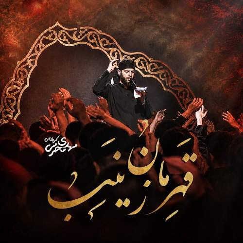 قهرمان زینب - مهدی محرمی