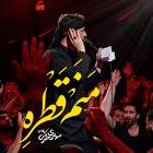 منم قطره - مهدی محرمی