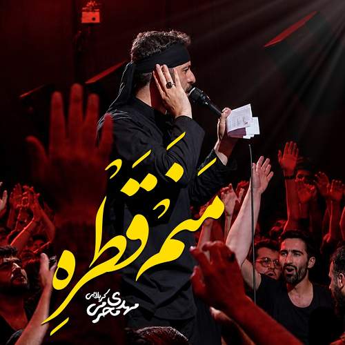 منم قطره - مهدی محرمی