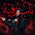 ناب رقیه - مهدی محرمی