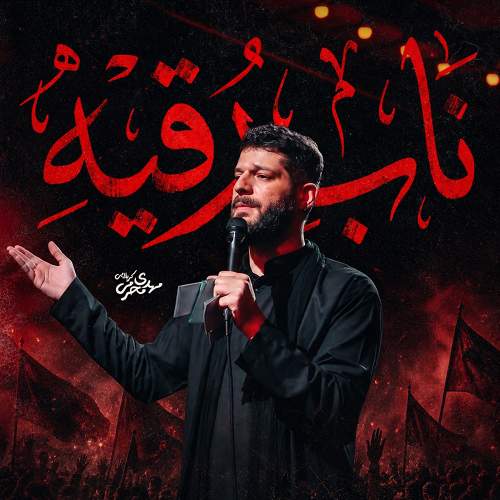 ناب رقیه - مهدی محرمی