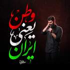 وطن یعنی ایران - مهدی محرمی