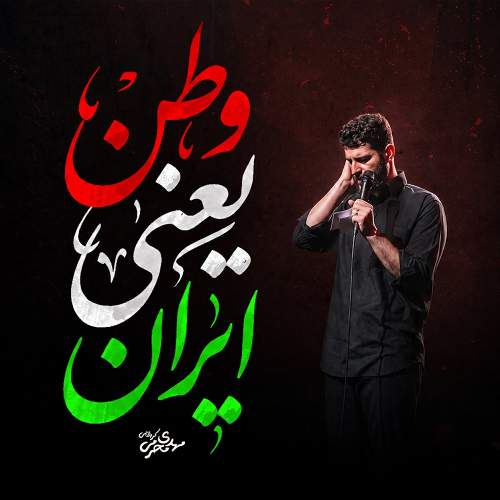 وطن یعنی ایران - مهدی محرمی