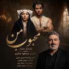محبوب من - مسعود صابری