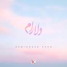 دلارام - حمیدرضا آیین