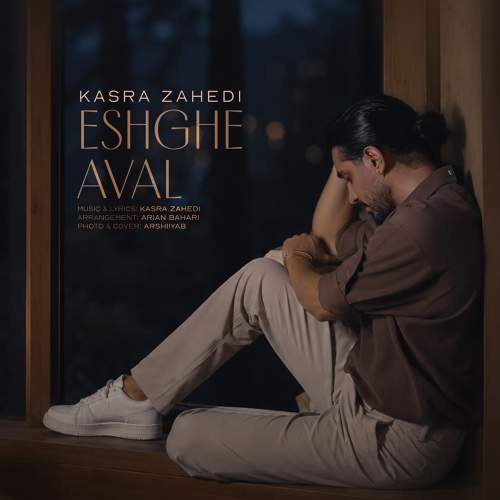 عشق اول - کسری زاهدی