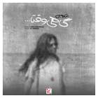 گاهی وقتا - شارومین