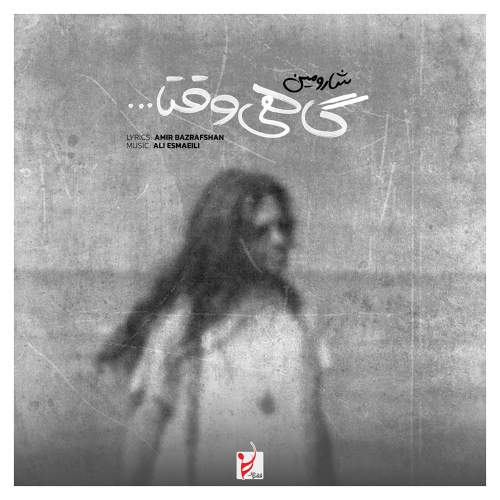 گاهی وقتا - شارومین