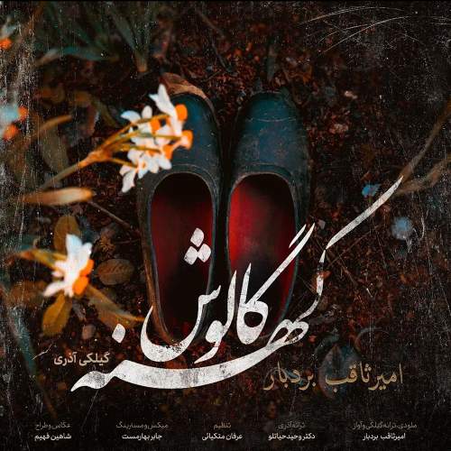کهنه گالوش - امیرثاقب بردبار و ایلیا رحمان نیا