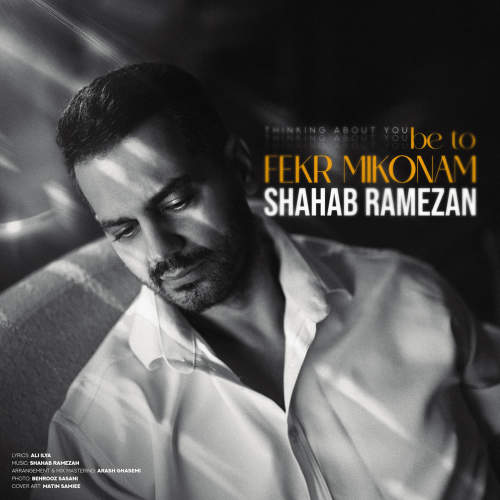 به تو فکر میکنم - شهاب رمضان