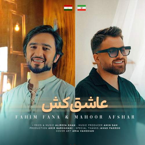 عاشق کش - ماهور افشار و فهیم فنا