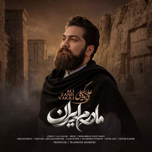 مادرم ایران - علی زند وکیلی