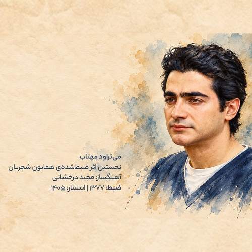 می تراود مهتاب - همایون شجریان