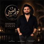 نورالعینی - شاهین بنان
