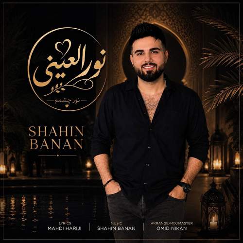 نورالعینی - شاهین بنان