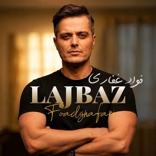 لجباز - فواد غفاری