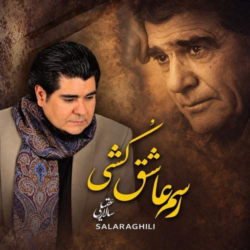 رسم عاشق کشی - سالار عقیلی