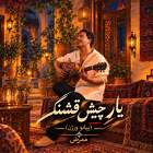 یار چیش قشنگ ( پیانو ورژن) - ممرض