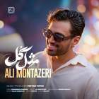 مثل گُل - علی منتظری