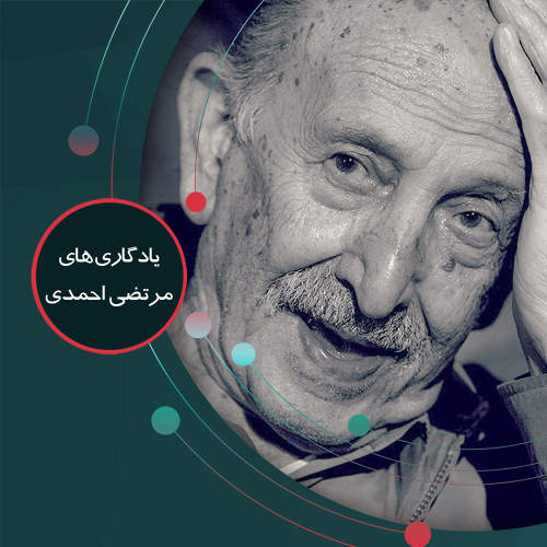 یادگاری های مرتضی احمدی