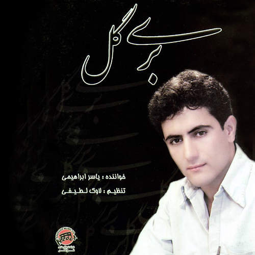 آهنگ لری خوب