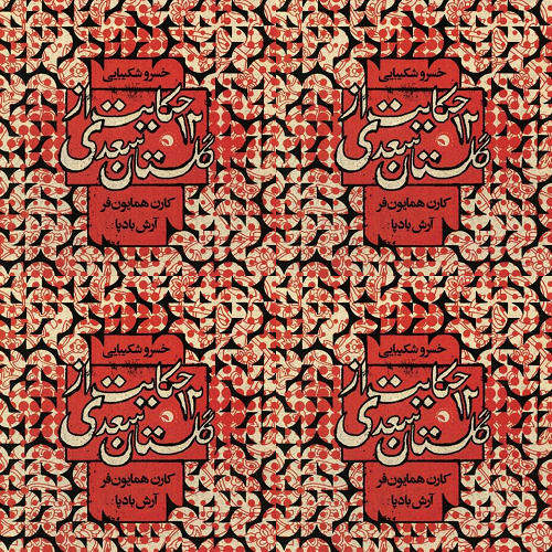 عمو خسرو