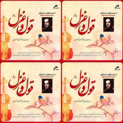 همایون قول غزل