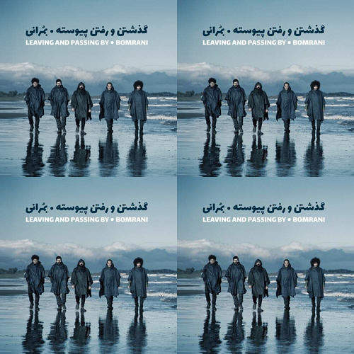 گذشتن و رفتن